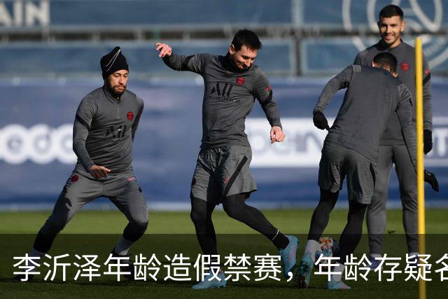 李沂泽年龄造假禁赛，年龄存疑名单曝光，王治郅杜锋杨鸣等人在列