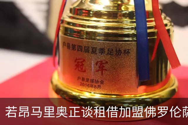 若昂马里奥正谈租借加盟佛罗伦萨