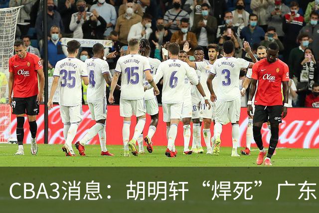 CBA3消息：胡明轩“焊死”广东！徐昕回购权曝光，铁教头即将到岗